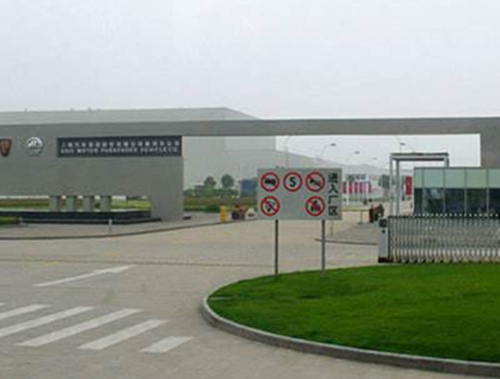 上海汽車集團有限公司廠區(qū)